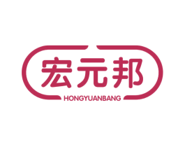 宏元邦 商标图样