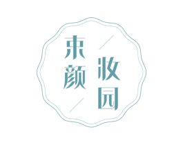 束颜妆园 商标图样