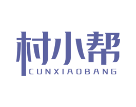 村小帮 商标图样