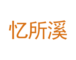 忆所溪 商标图样