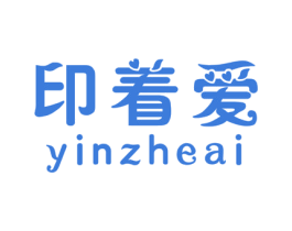 印着爱 商标图样