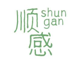 顺感 商标图样