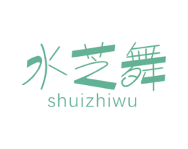 水芝舞 商标图样