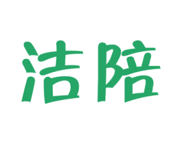 洁陪 商标图样