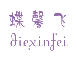 蝶馨飞 商标图样