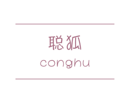 聪狐 商标图样