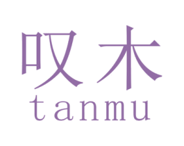 叹木 商标图样