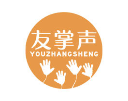 友掌声 商标图样