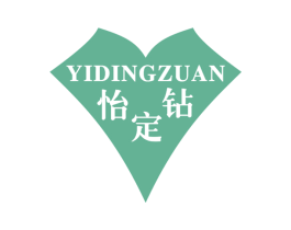 怡定钻 商标图样