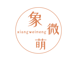 象微萌 商标图样