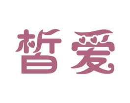 皙爱 商标图样