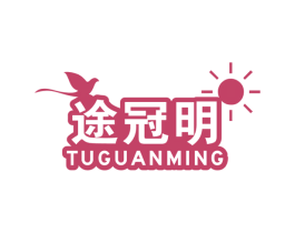 途冠明 商标图样
