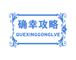 确幸攻略 商标图样
