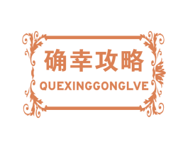 确幸攻略 商标图样