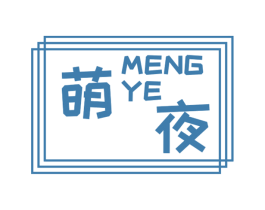 萌夜 商标图样