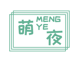 萌夜 商标图样