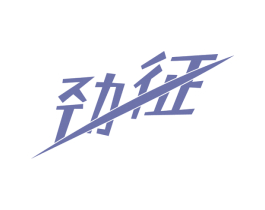 劲征 商标图样