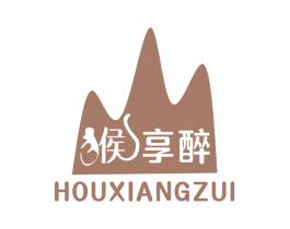 猴享醉 商标图样