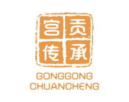 宫贡传承 商标图样