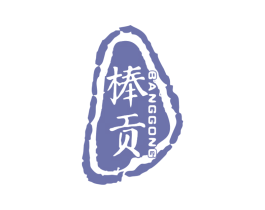 棒贡 商标图样