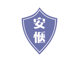 安惬 商标图样
