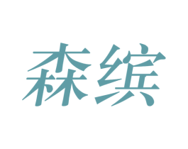 森缤 商标图样