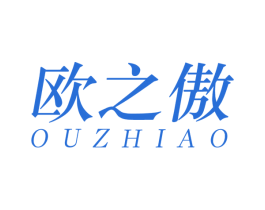欧之傲 商标图样