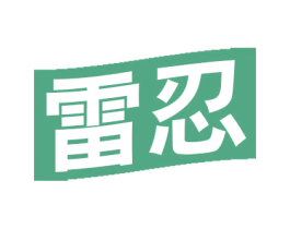 雷忍 商标图样
