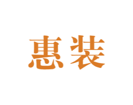 惠装 商标图样