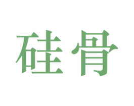 硅骨 商标图样