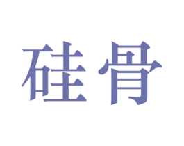 硅骨 商标图样