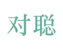 对聪 商标图样