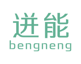 迸能 商标图样