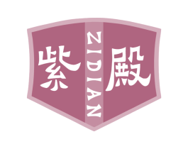 紫殿 商标图样
