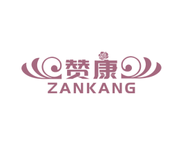 赞康 商标图样