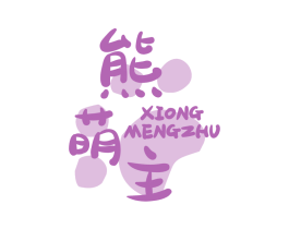 熊萌主 商标图样