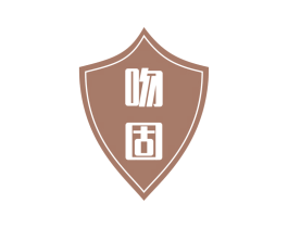 吻固 商标图样