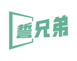 誓兄弟 商标图样