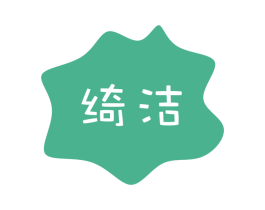 绮洁 商标图样