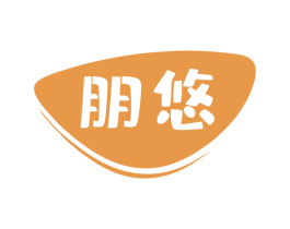 朋悠 商标图样