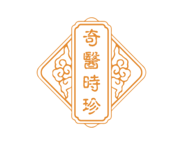 奇医时珍 商标图样