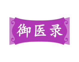 御医录 商标图样