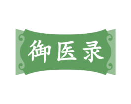 御医录 商标图样