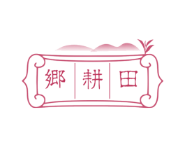乡耕田 商标图样
