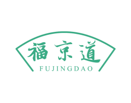 福京道 商标图样