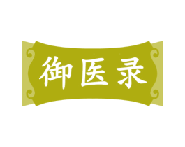 御医录 商标图样