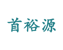 首裕源 商标图样