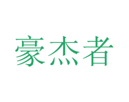 豪杰者 商标图样