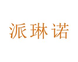 派琳诺 商标图样
