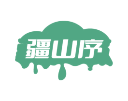 疆山序 商标图样